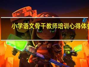 小学语文骨干教师培训心得体会