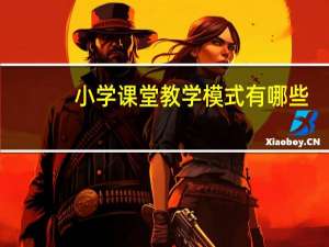 小学课堂教学模式有哪些