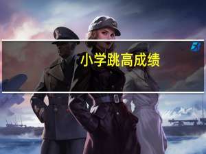 小学跳高成绩（曙光小学以往的跳高记录是1 3米）