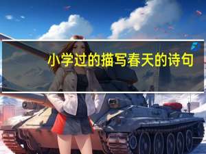 小学过的描写春天的诗句