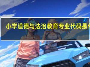 小学道德与法治教育专业代码是什么