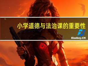 小学道德与法治课的重要性
