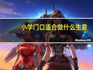 小学门口适合做什么生意