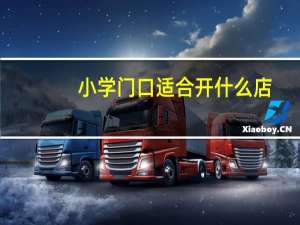 小学门口适合开什么店