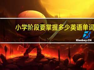 小学阶段要掌握多少英语单词