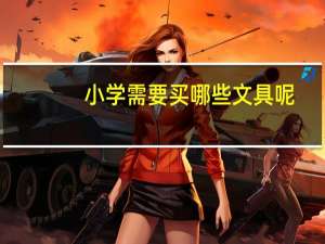 小学需要买哪些文具呢
