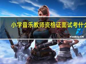 小学音乐教师资格证面试考什么