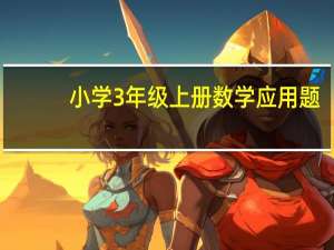 小学3年级上册数学应用题（小学三年级数学上册应用题练习题）