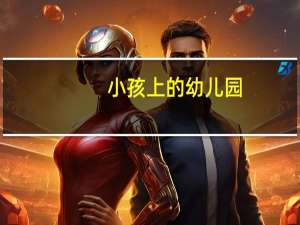 小孩上的幼儿园，和亲子中心，托管中心，有什么区别