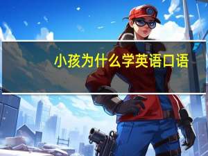 小孩为什么学英语口语