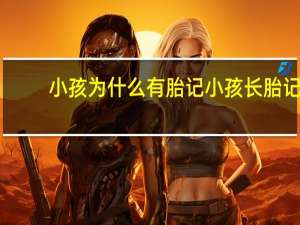 小孩为什么有胎记 小孩长胎记是什么原因