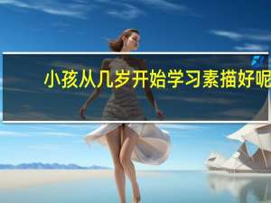小孩从几岁开始学习素描好呢