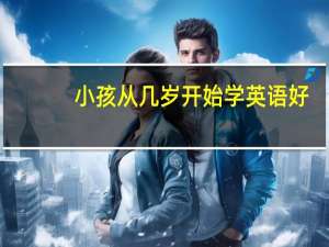 小孩从几岁开始学英语好