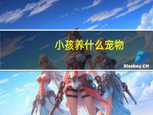 小孩养什么宠物
