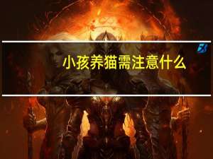 小孩养猫需注意什么
