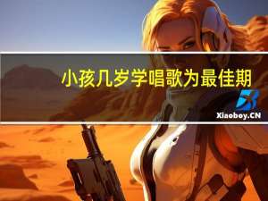 小孩几岁学唱歌为最佳期