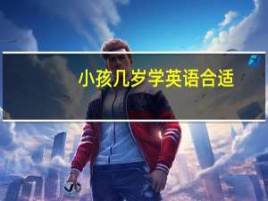 小孩几岁学英语合适