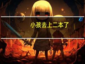 小孩去上二本了，普通的二本大学毕业生将来的前途会如何