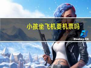 小孩坐飞机要机票吗