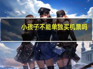 小孩子不能单独买机票吗