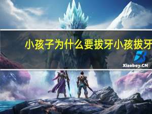 小孩子为什么要拔牙 小孩拔牙多少钱一颗