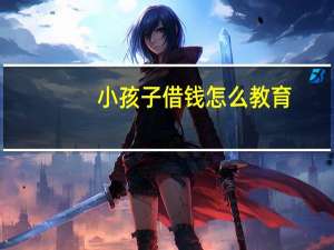 小孩子借钱怎么教育