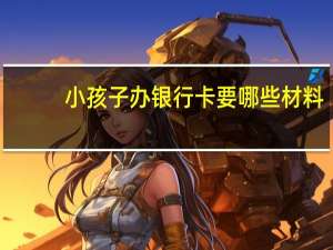 小孩子办银行卡要哪些材料