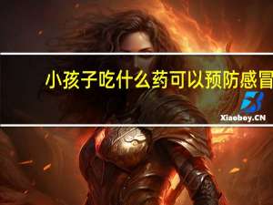 小孩子吃什么药可以预防感冒（小孩预防感冒吃什么药）