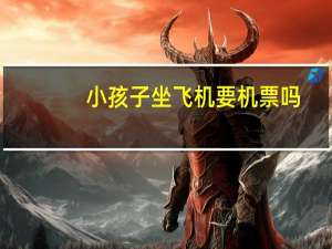 小孩子坐飞机要机票吗