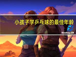 小孩子学乒乓球的最佳年龄