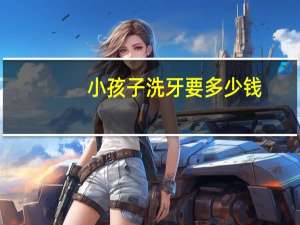 小孩子洗牙要多少钱？儿童适合洗牙吗