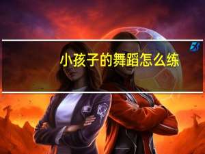 小孩子的舞蹈怎么练