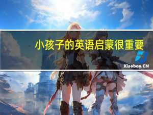 小孩子的英语启蒙很重要，有哪些家长必备的启蒙秘籍呢