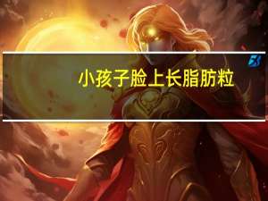 小孩子脸上长脂肪粒（脸上的脂肪粒怎么去除）