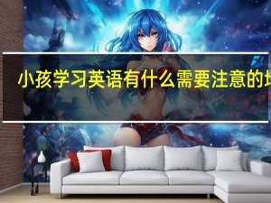 小孩学习英语有什么需要注意的地方