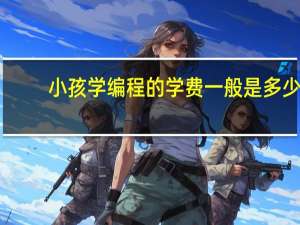 小孩学编程的学费一般是多少