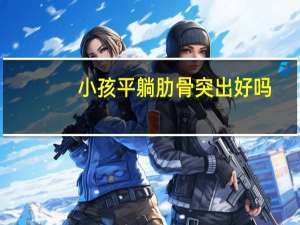 小孩平躺肋骨突出好吗（正常儿童平躺肋骨的样子）