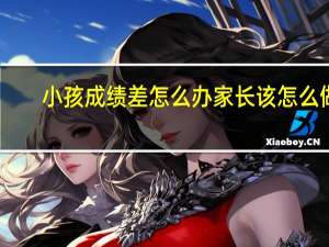 小孩成绩差怎么办家长该怎么做