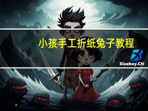小孩手工折纸兔子教程