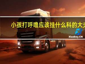 小孩打呼噜应该挂什么科的大夫（小孩打呼噜应该怎么办）