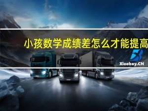 小孩数学成绩差怎么才能提高