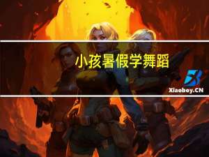 小孩暑假学舞蹈，最后考级是啥意思