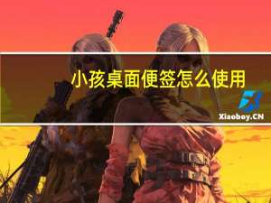 小孩桌面便签怎么使用（小孩桌面便签）