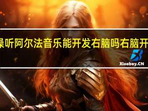小孩洗澡听阿尔法音乐能开发右脑吗 右脑开发音乐有哪些