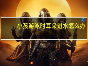 小孩游泳时耳朵进水怎么办（游泳时耳朵进水怎么办）