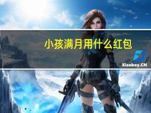 小孩满月用什么红包