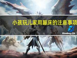 小孩玩儿家用蹦床的注意事项
