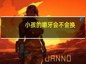 小孩的嚼牙会不会换（嚼牙会更换吗）