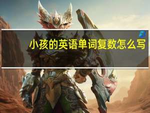 小孩的英语单词复数怎么写