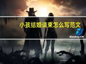 小孩结婚请柬怎么写范文（婚宴请柬范文）